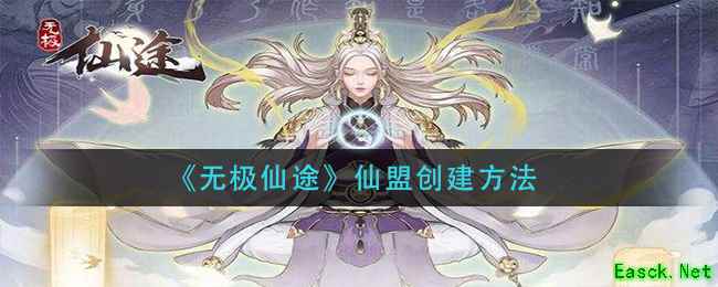 《无极仙途》仙盟创建方法