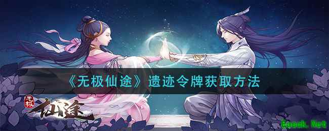 《无极仙途》遗迹令牌获取方法