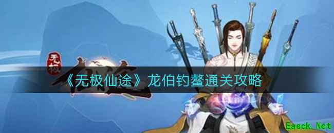 《无极仙途》龙伯钓鳌通关攻略