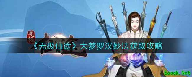 《无极仙途》大梦罗汉妙法获取攻略