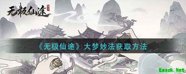 《无极仙途》大梦妙法获取方法