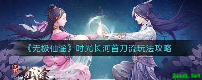 《无极仙途》时光长河首刀流玩法攻略