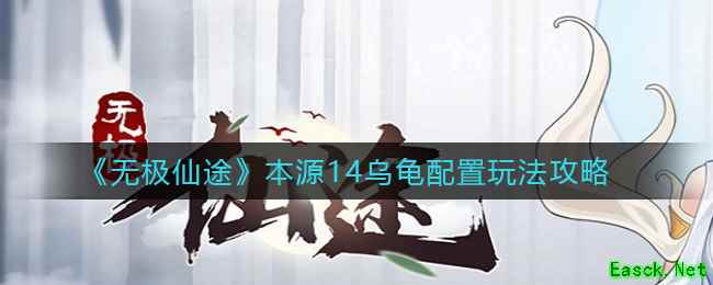 《无极仙途》本源14乌龟配置玩法攻略