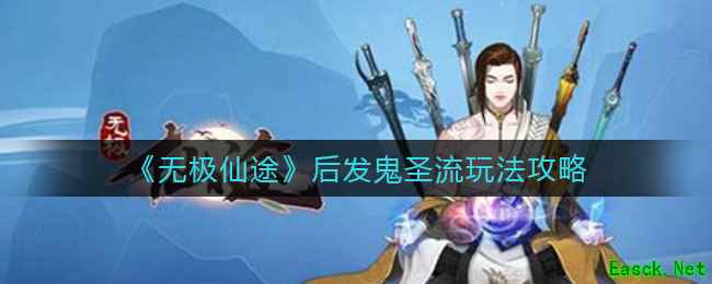 《无极仙途》后发鬼圣流玩法攻略