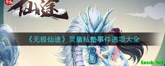 《无极仙途》灵童私塾事件选项大全