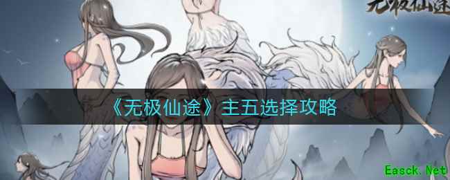 《无极仙途》主五选择攻略