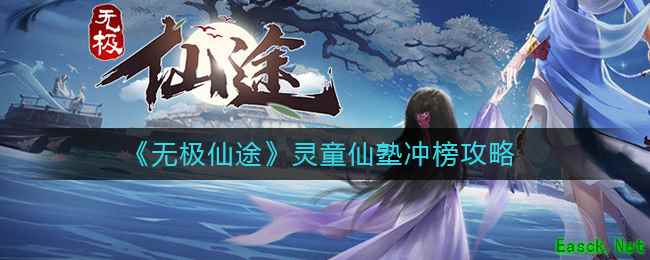 《无极仙途》灵童仙塾冲榜攻略