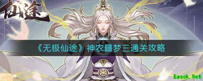 《无极仙途》神农噩梦三通关攻略