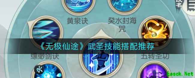 《无极仙途》武圣技能搭配推荐