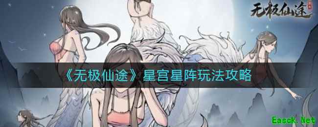 《无极仙途》星宫星阵玩法攻略