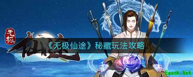 《无极仙途》秘藏玩法攻略