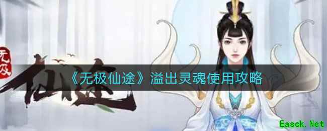 《无极仙途》溢出灵魂使用攻略