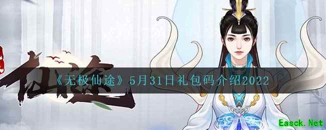 《无极仙途》5月31日礼包码介绍2022