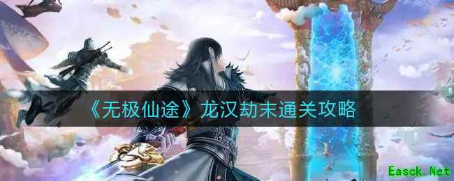 《无极仙途》龙汉劫末通关攻略
