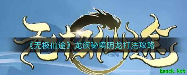 《无极仙途》龙族秘境阴龙打法攻略