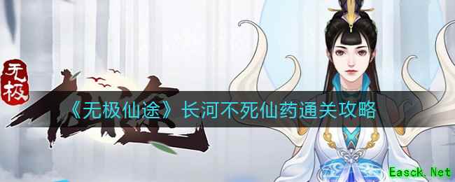 《无极仙途》长河不死仙药通关攻略