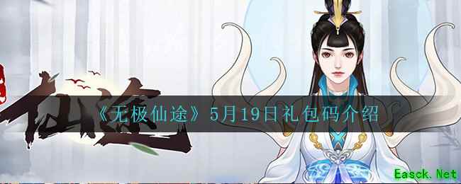 《无极仙途》5月19日礼包码介绍