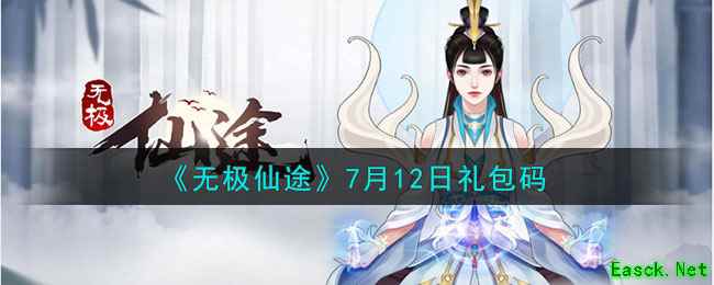 《无极仙途》7月12日礼包码