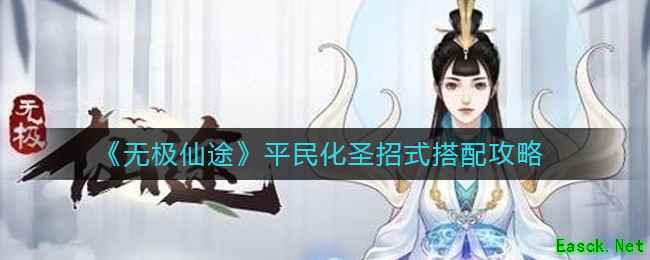 《无极仙途》平民化圣招式搭配攻略