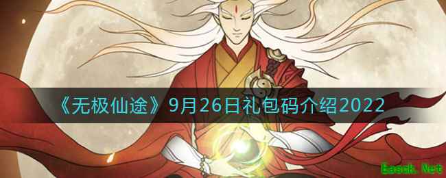 《无极仙途》9月26日礼包码介绍2022