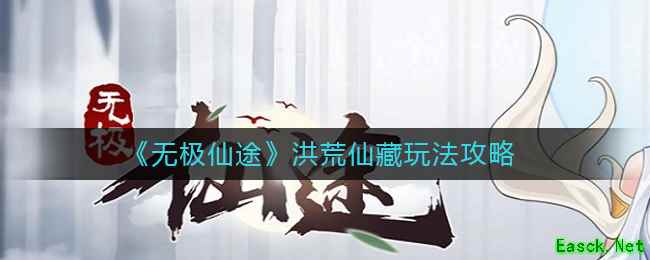 《无极仙途》洪荒仙藏玩法攻略