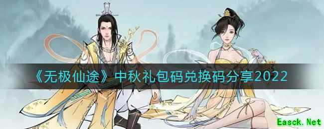 《无极仙途》中秋礼包码兑换码分享2022