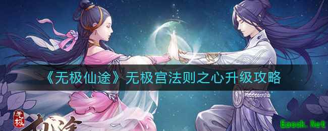 《无极仙途》无极宫法则之心升级攻略
