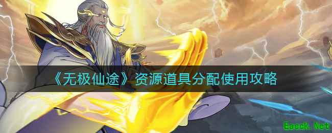 《无极仙途》资源道具分配使用攻略