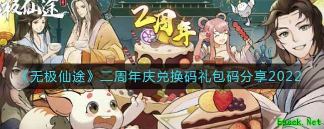 《无极仙途》二周年庆兑换码礼包码分享2022