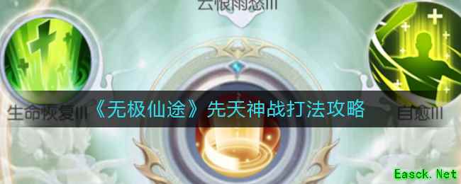 《无极仙途》先天神战打法攻略