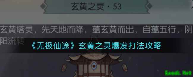 《无极仙途》玄黄之灵爆发打法攻略