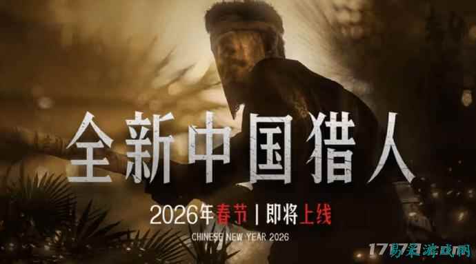 《猎杀：对决》发布全新中国猎人，2026春节上线