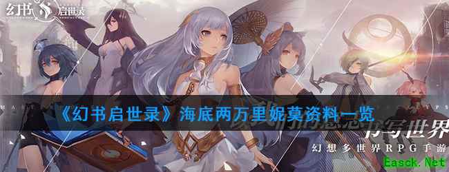 《幻书启世录》海底两万里妮莫资料一览