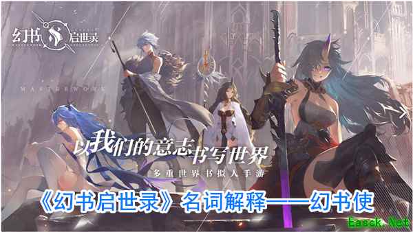 《幻书启世录》名词解释——幻书使