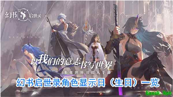 《幻书启世录》角色显示日（生日）一览