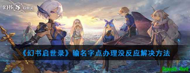 《幻书启世录》输名字点办理没反应解决方法