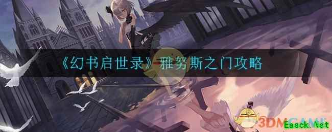《幻书启世录》雅努斯之门攻略
