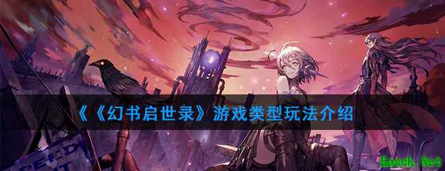 《幻书启世录》游戏类型玩法介绍