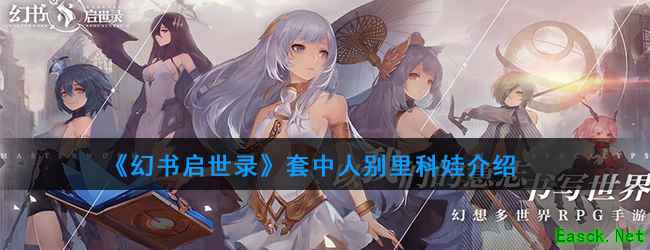 《幻书启世录》套中人别里科娃介绍