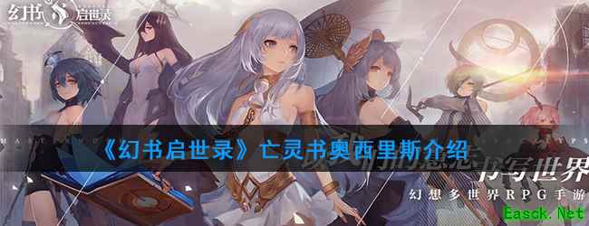 《幻书启世录》亡灵书奥西里斯介绍