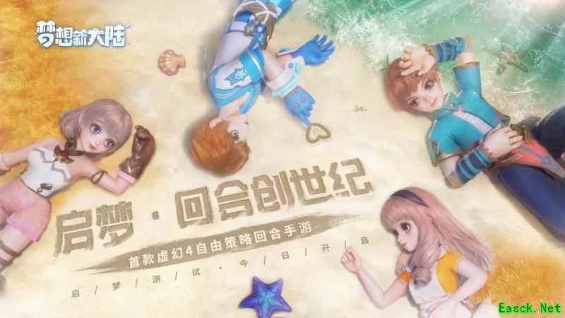 《梦想新大陆》启梦测试今日开启，回合新生经典回潮