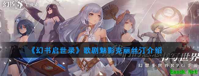 《幻书启世录》歌剧魅影克丽丝汀介绍