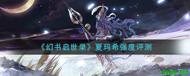 《幻书启世录》夏玛希强度评测