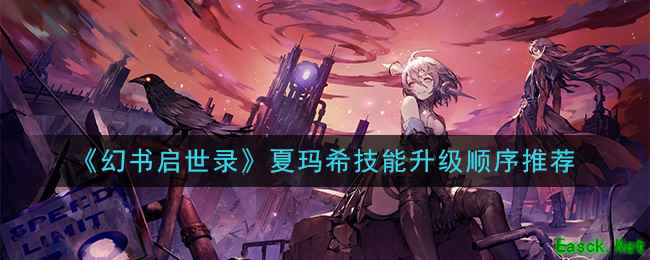 《幻书启世录》夏玛希技能升级顺序推荐