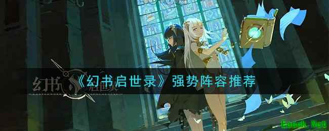 《幻书启世录》强势阵容推荐