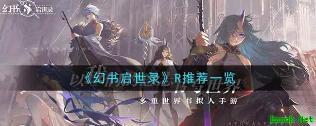 《幻书启世录》R推荐一览