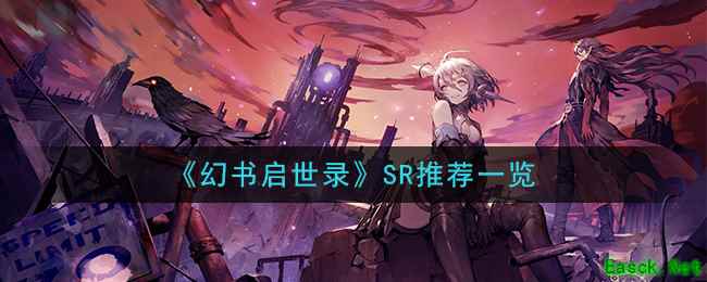 《幻书启世录》SR推荐一览