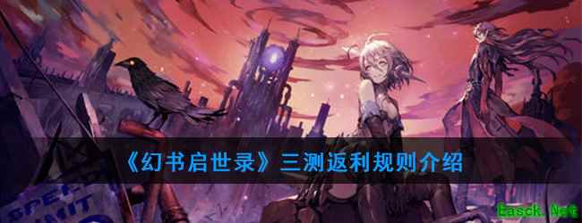 《幻书启世录》三测返利规则介绍