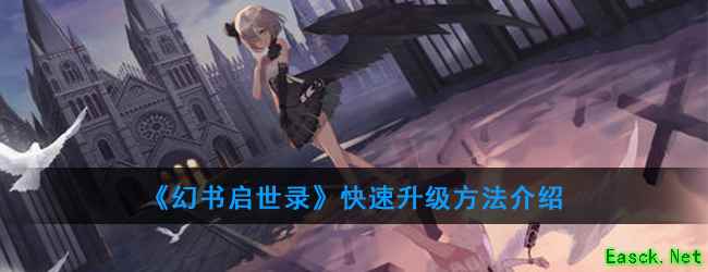 《幻书启世录》快速升级方法介绍