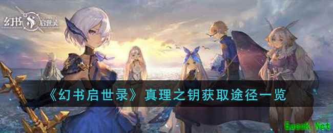 《幻书启世录》真理之钥获取途径一览